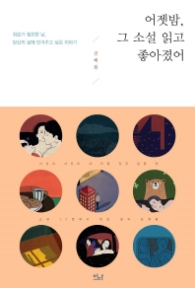 어젯밤 그 소설 읽고 좋아졌어